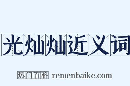 光灿灿近义词是什么意思的图片